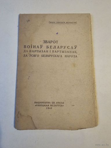 Зварот воiнау беларусау да партызан i партызанак, да усяго беларускага народа 1943г