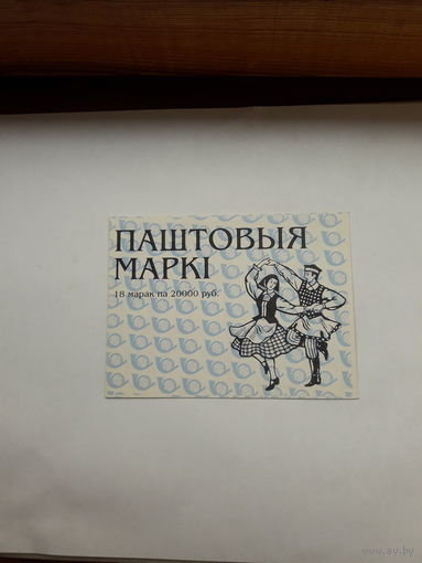 Буклет марок Беларусь 2000 Танцы