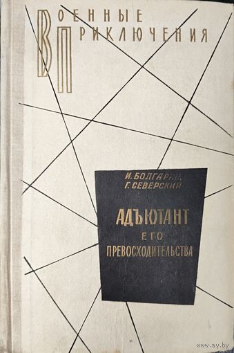 Адъютант его превосходительства.  Серия: Военные приключения. СОСТОЯНИЕ