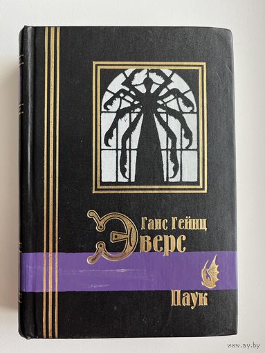 Г.Г. Эверс  Паук // Серия: Библиотека мировой литературы. Малая серия