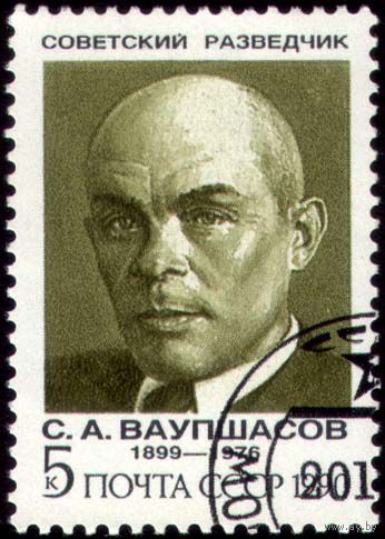 Ваупшасов С.А., Советские разведчики, 1990 ноябрь