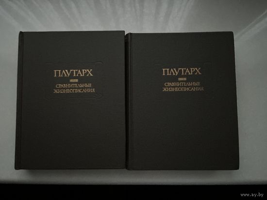Плутарх Сравнительные жизнеописания.