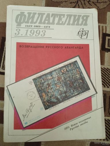 Филателия возвращение русского авангарда.3.1993Г