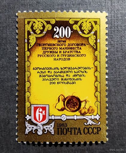 Марка СССР 1983 год 200-летие Георгиевского договора