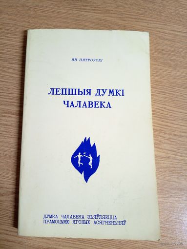 Ян.Пятроускi"Лепшыя думкi чалавека"\0