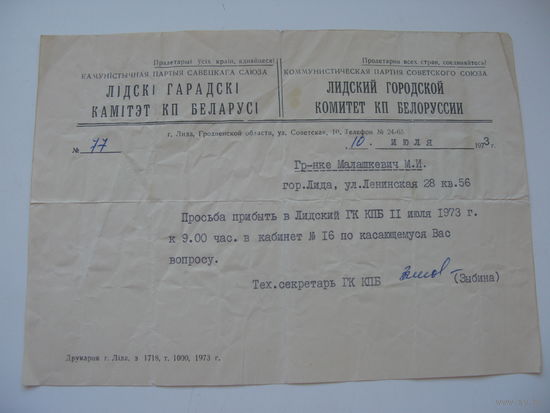 1973 г. КПСС  Письмо гражданке от городского комитета  г. Лида