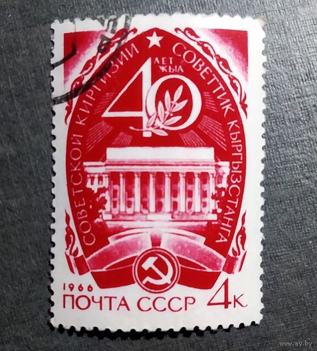 Марка СССР 1966 год 40 лет Киргизии