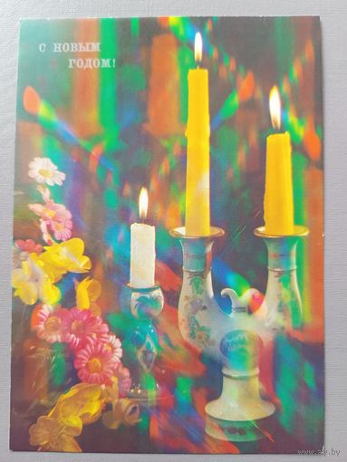 С Новым годом! М.Анфингер. Открытка, чистая, 1990