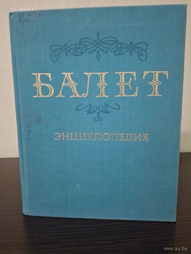 Балет: энциклопедия