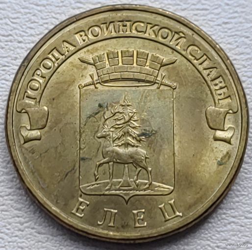 Россия 10 рублей ГВС Елец 2011