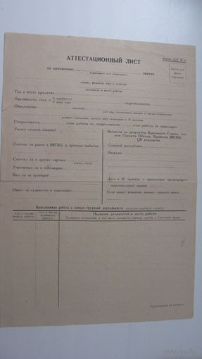50-ые годы . СССР Аттестационный лист