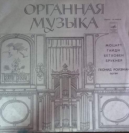 Классика Органная музыка