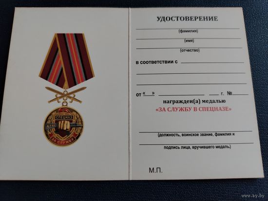 Удостоверение к медали "За службу в спецназе"