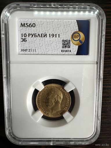 10 рублей 1911 ЭБ Золото Николай 2 MS60