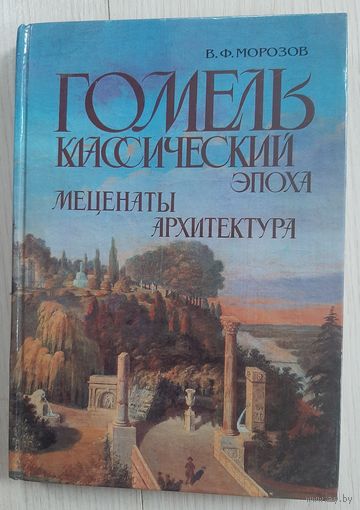 Книга альбом  Гомель классический  , эпоха, меценаты, архитектура.   Цена с почтой  !