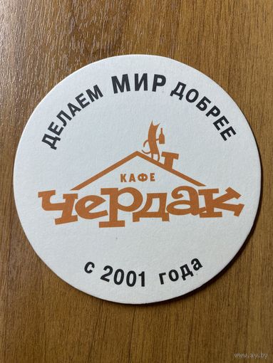 Подставка под пиво кафе Чердак No 1