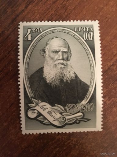СССР 1978. Лев Толстой (1828-1910)