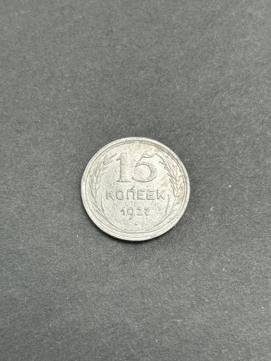 15 копеек 1927