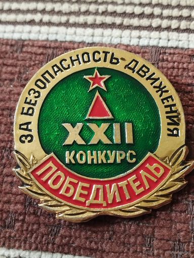 XXII Конкурс " За безопасность движения" - ПОБЕДИТЕЛЬ.