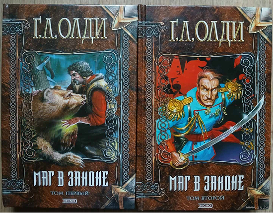Генри Лайон Олди "Маг в законе" в 2 томах (серия "Нить времен")