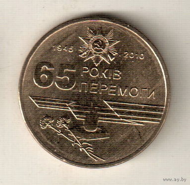 Украина 1 гривна 2010 65 лет победы в Великой Отечественной Войне