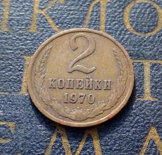 2 копейки 1970 СССР #41