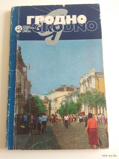 Гродно. На русском и французском. 1987