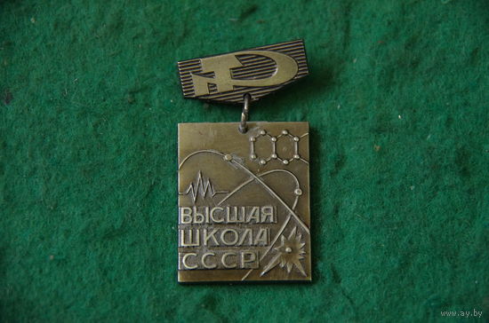 Знак  "  Высшая школа СССР . За отличные успехи в работе "