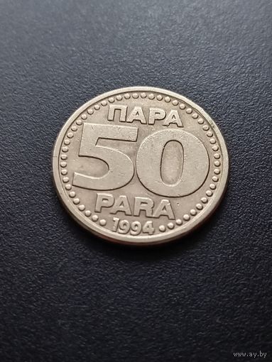 Югославия 50 пара 1994 г.