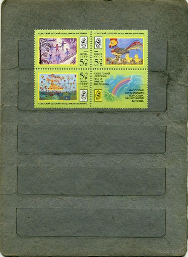 СССР, 1988,  РИСУНКИ СОВ ДЕТЕЙ   СЦЕПКА  , серия 3м и купон, ( на "СКАНЕ" справочно приведены номера и цены по ЗАГОРСКОМУ)
