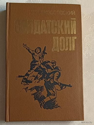 Рокоссовский Константин. Солдатский долг. 1984