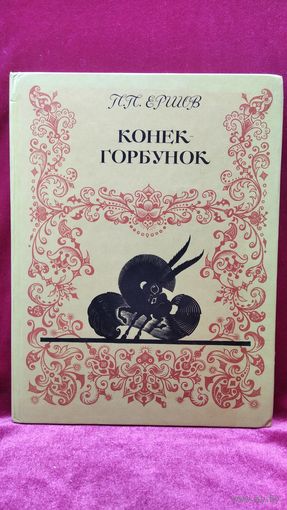 П.П. Ершов Конёк-горбунок