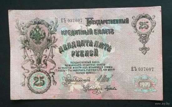 25 рублей 1909 Шипов Гусев ЕЪ 037607 #0040