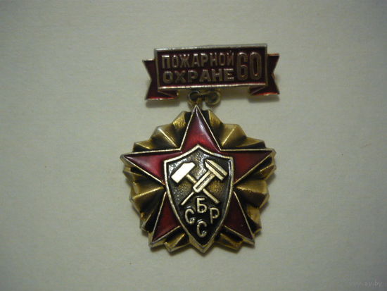 Пожарной охране -60 .
