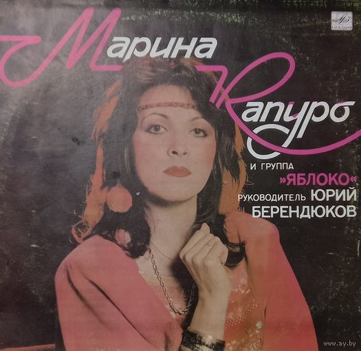 Марина Капуро и группа "Яблоко"