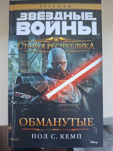 Пол С. Кемп "Звездные войны.Старая Республика. Обманутые".