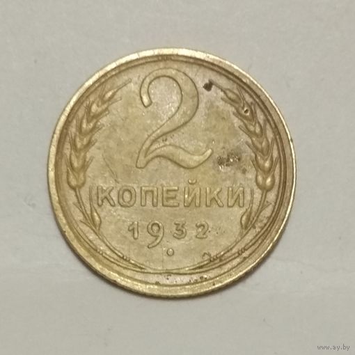 2 копейки 1932 (1)