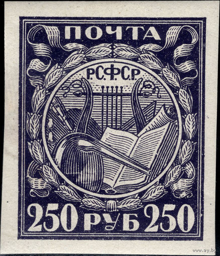 РСФСР-1921. Стандарт. 250 руб. Лира, книга, реторта. Фиолетовая. Мелованная бумага. СК 10 CSP. *