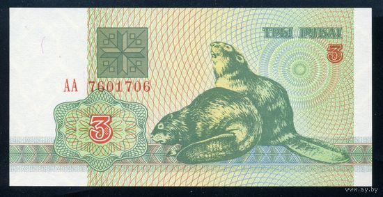 Беларусь. 3 рубля образца 1992 года. Серия АА. UNC