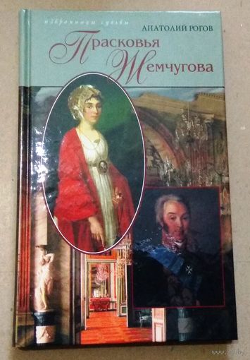 "Прасковья Жемчугова" Анатолий Рогов