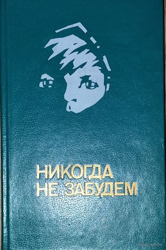 НИКОГДА НЕ ЗАБУДЕМ.  Рассказы белорусских ребят о страшных днях Великой Отечественной войны. СОХРАННОСТЬ!