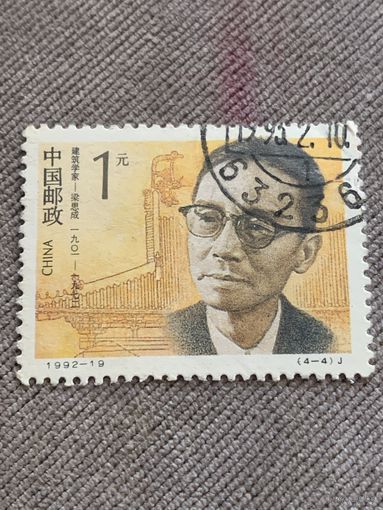 Китай 1992. Известные люди
