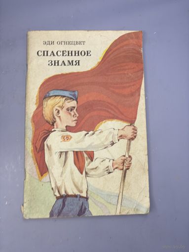 Спасенное знамя