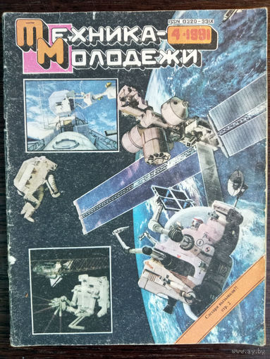 Техника – Молодёжи. N4. 1991