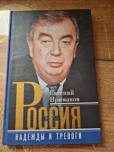 Евгений Примаков "Россия. Надежды и тревоги "