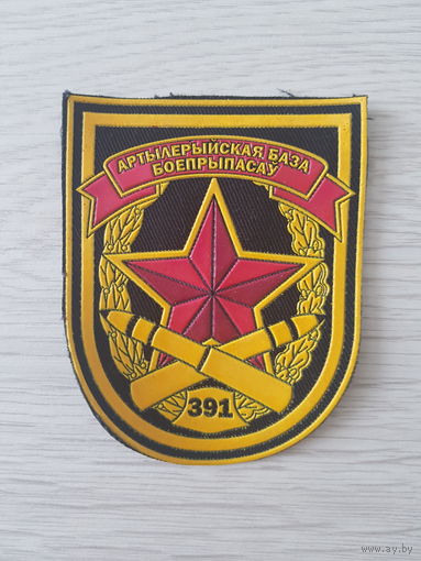 Шеврон 391 артиллерийская база боеприпасов