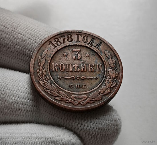 3 копейки 1878 г. СПБ. Александр II., лот в-1,5