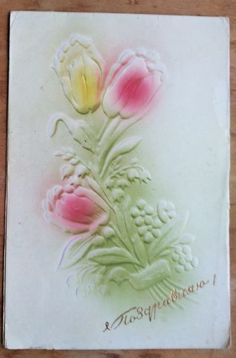 Поздравляю. Пинская типография. Начало 1960-х.  Двойная. Подписана.