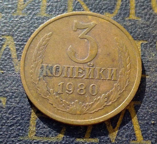 3 копейки 1980 СССР #41
