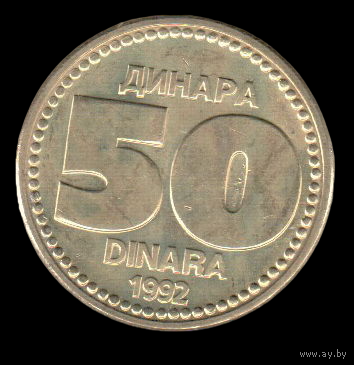 СОЮЗНАЯ РЕСПУБЛИКА  ЮГОСЛАВИЯ 50 ДИНАРОВ 1992. РЕДКАЯ